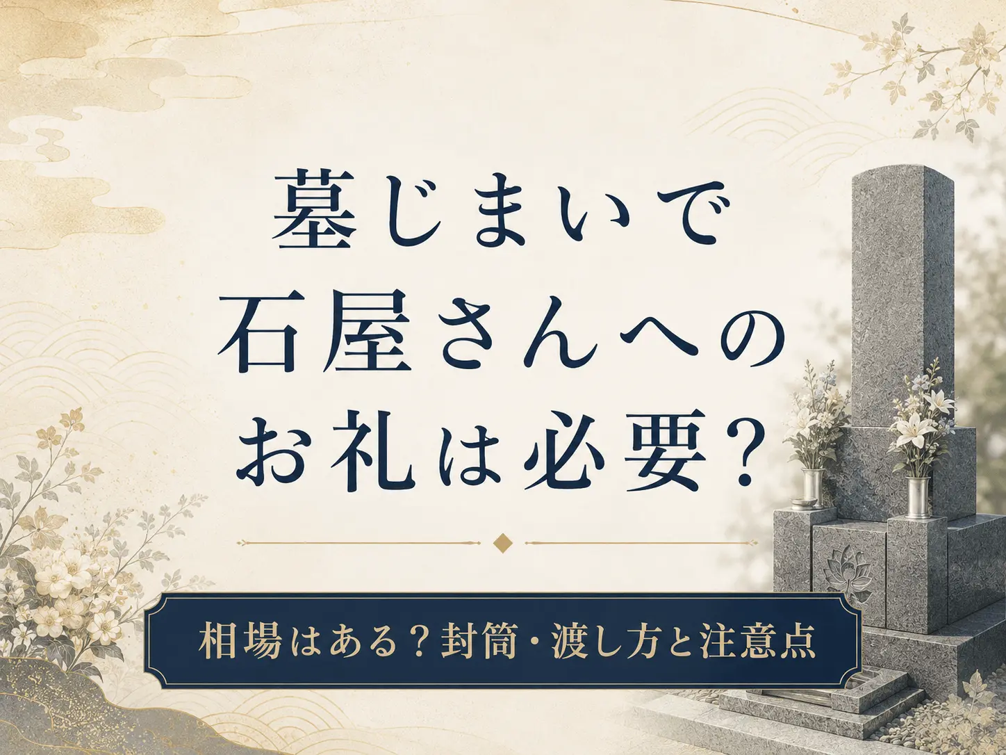 墓じまいで石屋さんへのお礼は必要？相場はある？封筒・渡し方と注意点