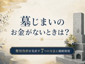 墓じまいのお金がないときは？費用負担を見直す7つの方法と補助制度